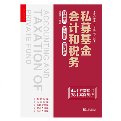 私募基金会计和税务：问题研究 实务操作 案例解析 陈爱华编著 增值税 所得税 税收优惠 会计处理 资管产品 合伙企业