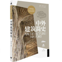   中外建筑简史 中外建筑史合二为一上下篇10章穿插近800张彩图建筑史学科所有要点环境与艺术设计教材结构罗马哥特