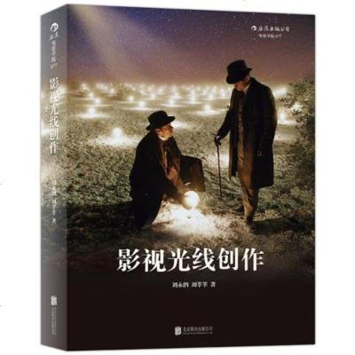 正版书籍 影视光线创作刘永泗、刘莘莘艺术 影视 媒体艺术 影视制作9787550250420出版公司