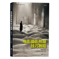 正版书籍 电影摄影照明技巧教程何清艺术影视媒体艺术影视理论出版公司9787550295124