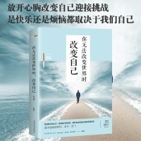 你无法改变世界时改变自己 当世界无法改变时改变自己 成功励志努力提升自己的书籍心灵鸡汤做人成功人生哲学经典抖音网红好