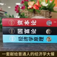 正版全3册资本论+经济学原理+国富论 亚当斯密 卡尔马克思 沉思录宏观微观经济学基础投资理财道德情操论哲学知识书籍畅