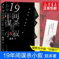 十九年间小叙 那多著原创社会派悬疑推理小说 19年间小叙 豆瓣高分侦探推理小说书籍正版 邮