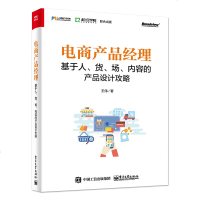 正版 电商产品经理:基于人、货、场、内容的产品设计攻略+电商产品经理宝典电商产品经理入教程产品设计方案电子商务书籍