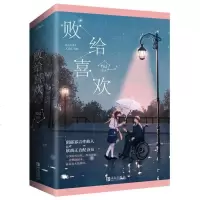 随书赠书签折叠明信片败给喜欢 全2册套装 竹已著 坐轮椅的阴郁男VS有被害妄想症的小软妹 悦读纪 言情情感小说青春文