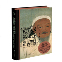 樊登推荐成吉思汗与今日中国之形成 今日世界之形成 全2册 世界历史因他重塑 中国历史因他而转向 成吉思汗传历史人物传