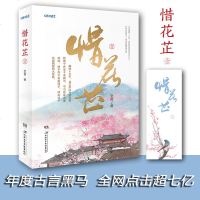 正版赠精美书签惜花芷1 空留/著 古代言情 咪咕阅读 现象级古言阅读  青春爱情小说