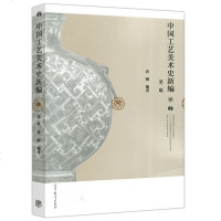      外国工艺美术史 张夫也+中国工艺美术史新编 尚刚 第二版 第2版 美术考研用书大学教材 彩印 名优教材 