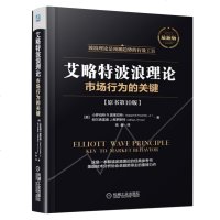 正版 艾略特波浪理论市场行为的关键 原书第10版 股票书籍入证券分析 技术分析 证券金融投资理财 投资理财 股市炒