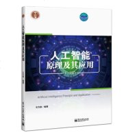 正版 人工智能原理及其应用 第四版 人工智能确定性知识系统 智能搜索技术 机器学习 人工神经网络与连接学习 智能应用