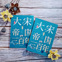 大宋帝国三百年 第1部 太祖开国 月润江南 宋朝历史  书 中国通史古代史 历史类书籍 排行榜大历史 清华大学出版社