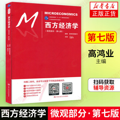 正版 西方经济学 微观部分 第七版高鸿业 含配套习题 规划教材 西方经济学第7六版研究生/本科/专科教材 
