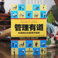 管理有道:妙趣横生的管理学智慧 有趣的管理小故事企业管理书人力资源管理概论管理书籍领导力管理的实贱 人力资源管理方面