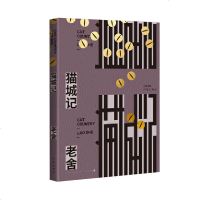 正版 猫城记 短篇小说集 故事集  老舍生平唯1幻想小说杰作 老舍 著 小说 魔幻 奇幻 人民艺术家 老舍代表作