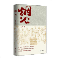    烟火 王松著 长篇小说烟火从1840年的天津写起 天津的民俗风俗市井文化各色人物 小说类书籍