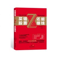    买错股票还能赚钱  新手入炒股 股票入基础知识与技巧 从零开始学实战技巧 股市炒股入书籍 炒股书籍投资理