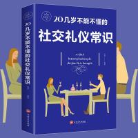 任选3本24.820几岁不能不懂的社交礼仪常识 礼仪书籍社交与礼仪 实用礼仪大全 商务职场礼仪常识 现代餐桌礼节形体