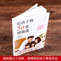 给孩子的50堂情商课 家教书籍 培养儿童情商的系统解决方案 幼儿少儿男孩女孩亲子家教 儿童教育心理学好妈妈幼教培养育