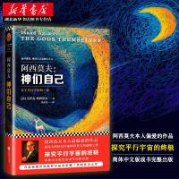 正版   阿西莫夫 神们自己 关于平行宇宙的一切 艾萨克.阿西莫夫经典科幻小说 外国长篇科幻小说 包揽众多奖项 科幻