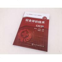 安全评价技术 第三版 安全类专业高等职业院校教材  安全评价人员 企业安全生产管理人员学习参考 附有安全评价师应知应