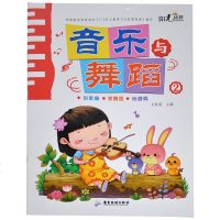 4册阳光幼教 音乐与舞蹈2+音乐与舞蹈4+音乐与舞蹈6+音乐与舞蹈7 唱歌曲学舞蹈玩游戏 感受音乐的魅力享受舞蹈的