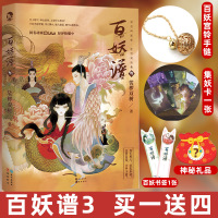 送宫铃手链+集妖卡+百妖书签+神秘礼物百妖谱3 裟椤双树小说 古风幻想玄幻奇幻志怪浮生物语小说馆  书籍漫娱百妖谱三
