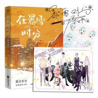 签章版 在暴雪时分随书赠人设海报+墨宝非宝贴纸墨宝非宝 著 继蜜汁炖鱿鱼 一生一世美人骨后新作 都市青春文学情感言情