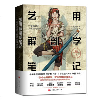 艺用解剖学笔记 艺术绘画理论人体结构素描教程 艺用人体解剖学漫画图解骨骼肌肉解剖学图解人体结构艺用人体结构动作分解