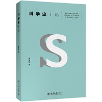 科学史十论 席泽宗 社会科学总论 自然科学丛书 中国科学史研究的经典之作 中小学生阅读指导目录推荐 