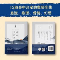 赠精美书签+情侣打卡表+彩插暮山见忘集 丁墨 短篇故事集 BMX 新增番外 12段命中注定的蜜制恋曲 青春文学故事集