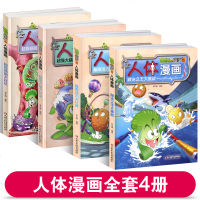 植物大战僵尸漫画书全套4册 人体漫画全集2 恐龙科学历史漫画6-12岁小学生儿童卡通动漫书二三四五年级课外科普百科 