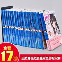 赠1.5米无痕大海报+17张书签我的青春恋爱物语喜剧果然有问题全套1-17册+天气之子+你的名字 青春文学爱情轻小说