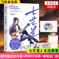 凤凰定制卡套+时间计划表+演唱会票+新增番外七芒星2晋江人气作者木瓜黄继伪装学渣后新青春纯爱力作青春文学