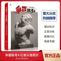 争霸联考4石膏头像照片2020烈公文化周仁超素描五官头骨肌肉面像卦像多角度经典挂像全身雕塑书籍作业长期高考校考美院教