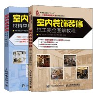 室内装饰装修修施工图解教程+材料应用与选购 套装2册 室内装饰设计书籍 建筑装饰装潢施工书籍 家居装修大全书 正版