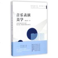 音乐表演美学 杨易禾 著 正版书籍 让你更了解音乐表演艺术中的个性与性  