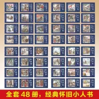全套48册 四大名著连环画 儿童经典怀旧正版 西游记水浒传红楼梦三国演义小学生小人书珍藏版漫画书老版48本4大绘本中