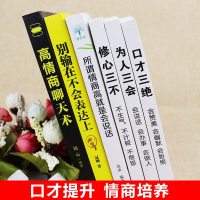 全套6册口才三绝 为人三会 修心三不3本套装正版情商说话技巧书籍人际交往如何提升5提高的书籍 高情商聊天术所谓情商高