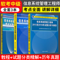 3本2020年软考中级信息系统管理工程师教程+2013-2018试题分析+分类精解 软考中级用书 信息系统管理工程师
