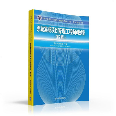  正版书籍系统集成项目管理工程师第2版 项目管理教程 清华社 软考书籍 中级 信息系统项目管