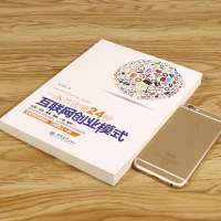 一本书读懂24种互联网创业模式姬剑晶b2b平台阿里成功赚钱物联网大数据思维模式营销体系推广电子商务网络教材时代运营管