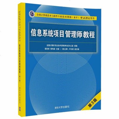  正版书籍信息系统项目管理师教程(第3版)