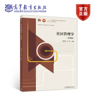 社区管理学 第四版 第4版 娄成武 孙萍  十二五普通高等教育本科国家规划教材