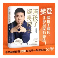      樊登新书陪孩子终身成长 创始人洞察所有亲子问题背后的根源 向家长们解答了家庭教育的底层逻辑读懂孩子的心