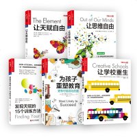 教育创新五部曲:为孩子重塑教育+让思维自由+发现天赋的15个训练方法+让天赋自由+让学校重生 5册 家庭教育书籍