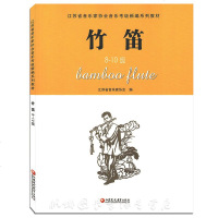 新正版  江苏省音协 竹笛(笛子)1-10级 全2册 考级教材(曲谱)江苏省音乐家协会 江苏教育出版