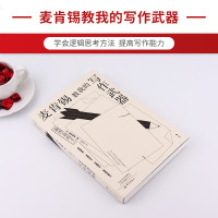 正版书籍 麦肯锡教我的写作武器 从逻辑思考到文案写作 广告文案网站编辑微商提升效率与业绩的教材 创意商务写作管理书