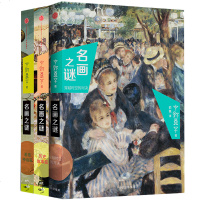 套装3册 名画之谜 穿越时空的对决+希腊神话篇+历史故事篇中野京子 著 艺术鉴赏收藏 绘画经典 画画的书籍
