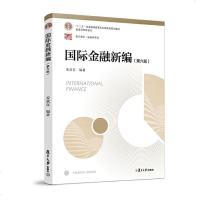 国际金融新编 姜波克第六版 431金融学综合经济学考研参考答案辅导书考研教材可搭习题指南搭现代货币银行学教程 