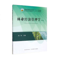    林业经济管理学 第六版 第6版 高岚 ^